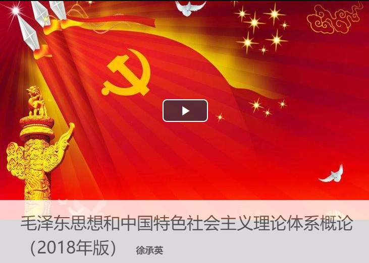 毛泽东思想和中国特色社会主义理论体系概论(第二次开课)