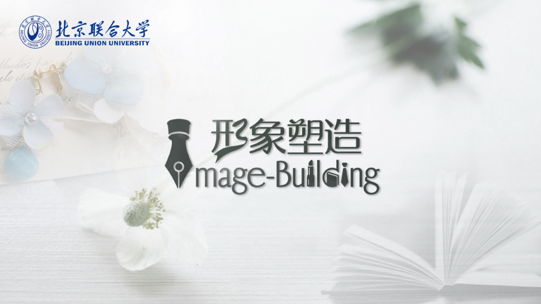 形象塑造