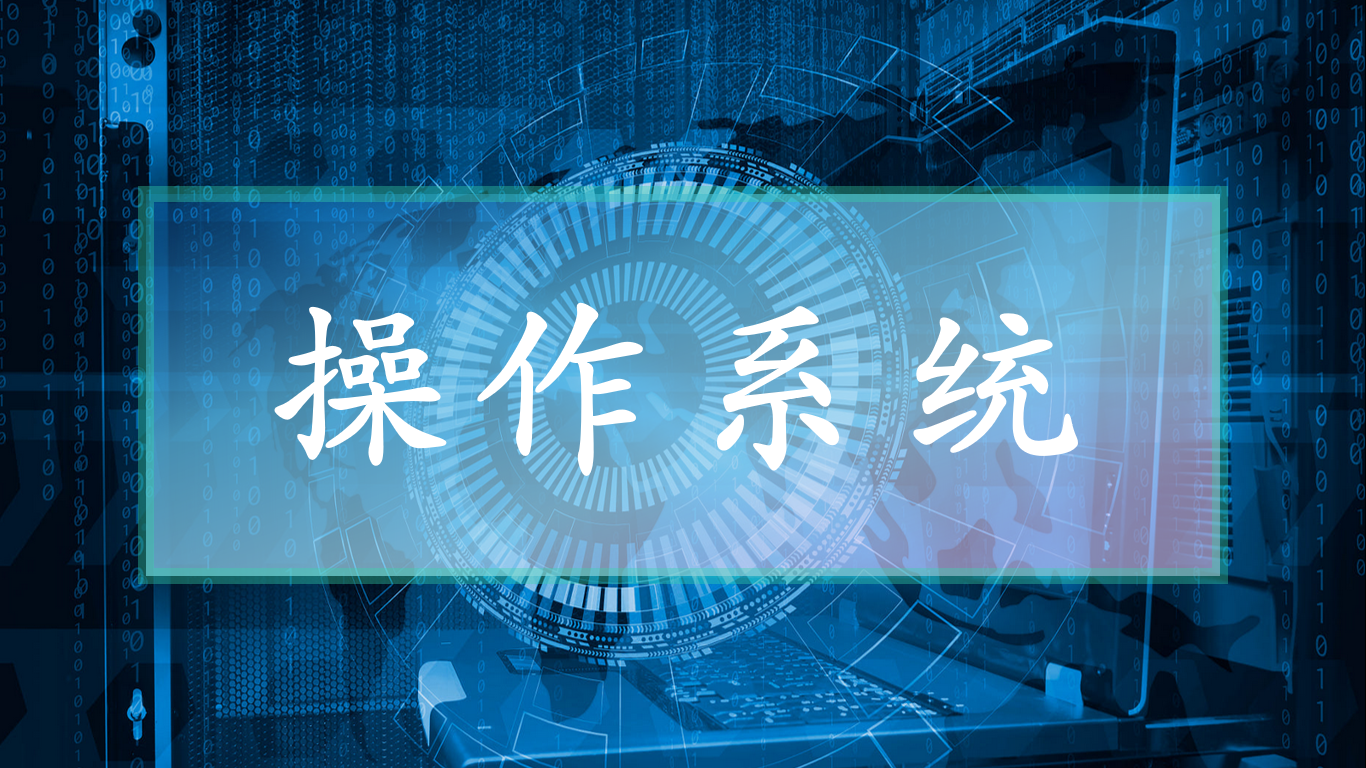 操作系统(第二次开课)