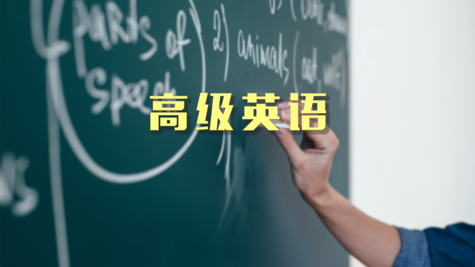 高级英语