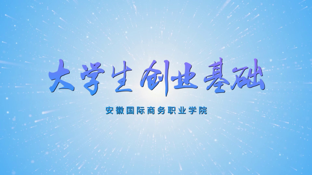 大学生创业基础