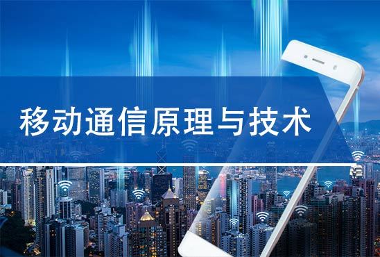 移动通信原理与技术（第三次开课）
