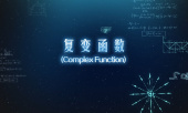 复变函数与积分变换