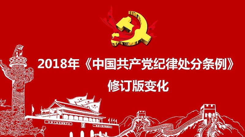 2018年《中国共产党纪律处分条例》修订版变化
