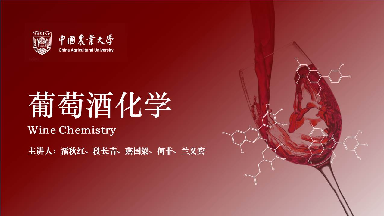葡萄酒化学