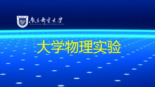 大学物理实验