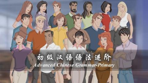 初级汉语语法进阶