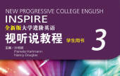 全新版大学进阶英语：视听说教程第三册