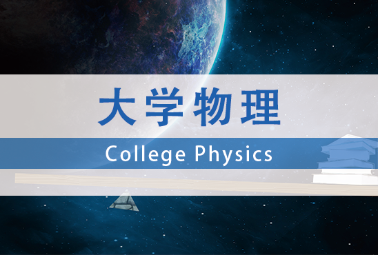 大学物理(第四次开课)