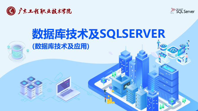 数据库技术及应用