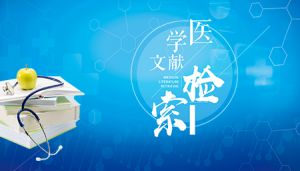 医学文献检索