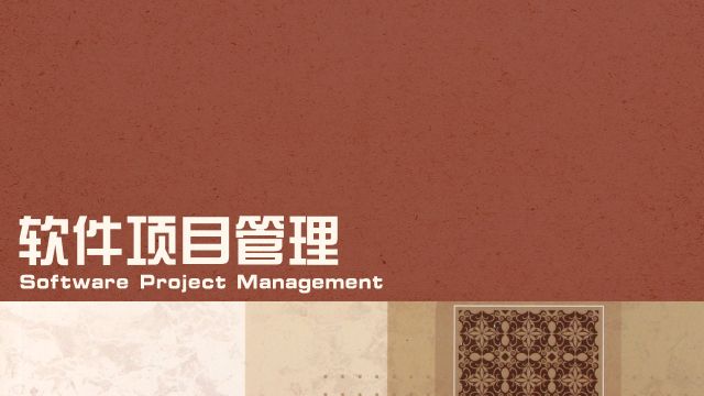 软件项目管理-2022春