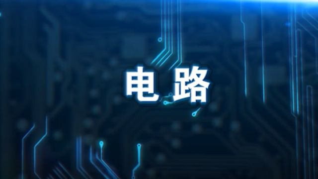 电路-2022春