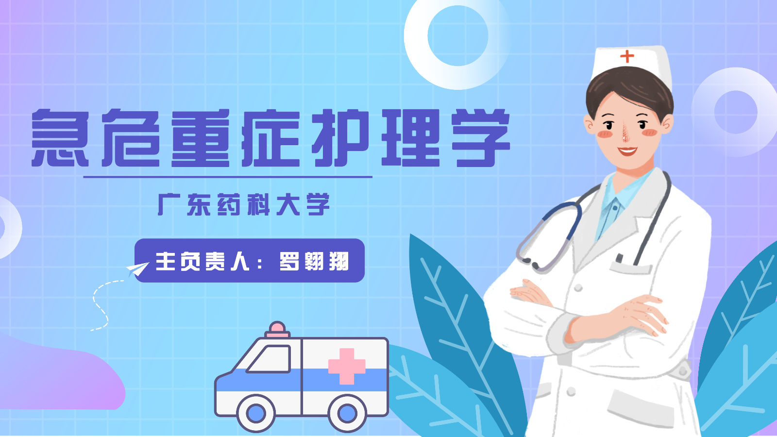 急危重症护理学