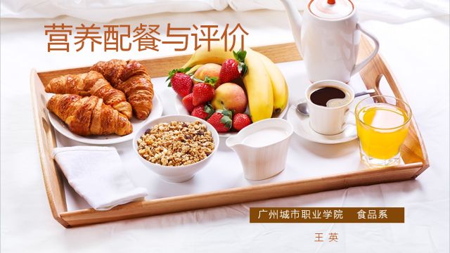 营养配餐与评价-2022春
