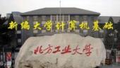 新编大学计算机基础