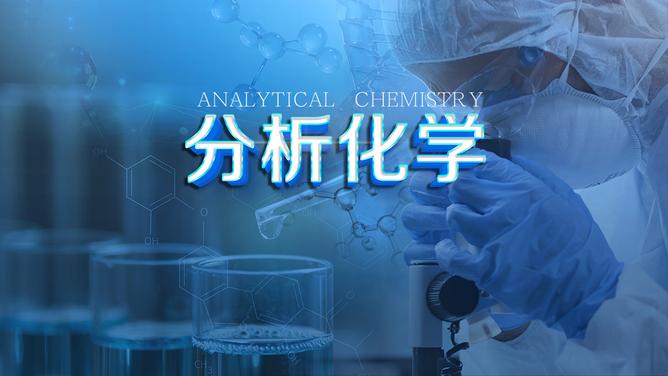 分析化学