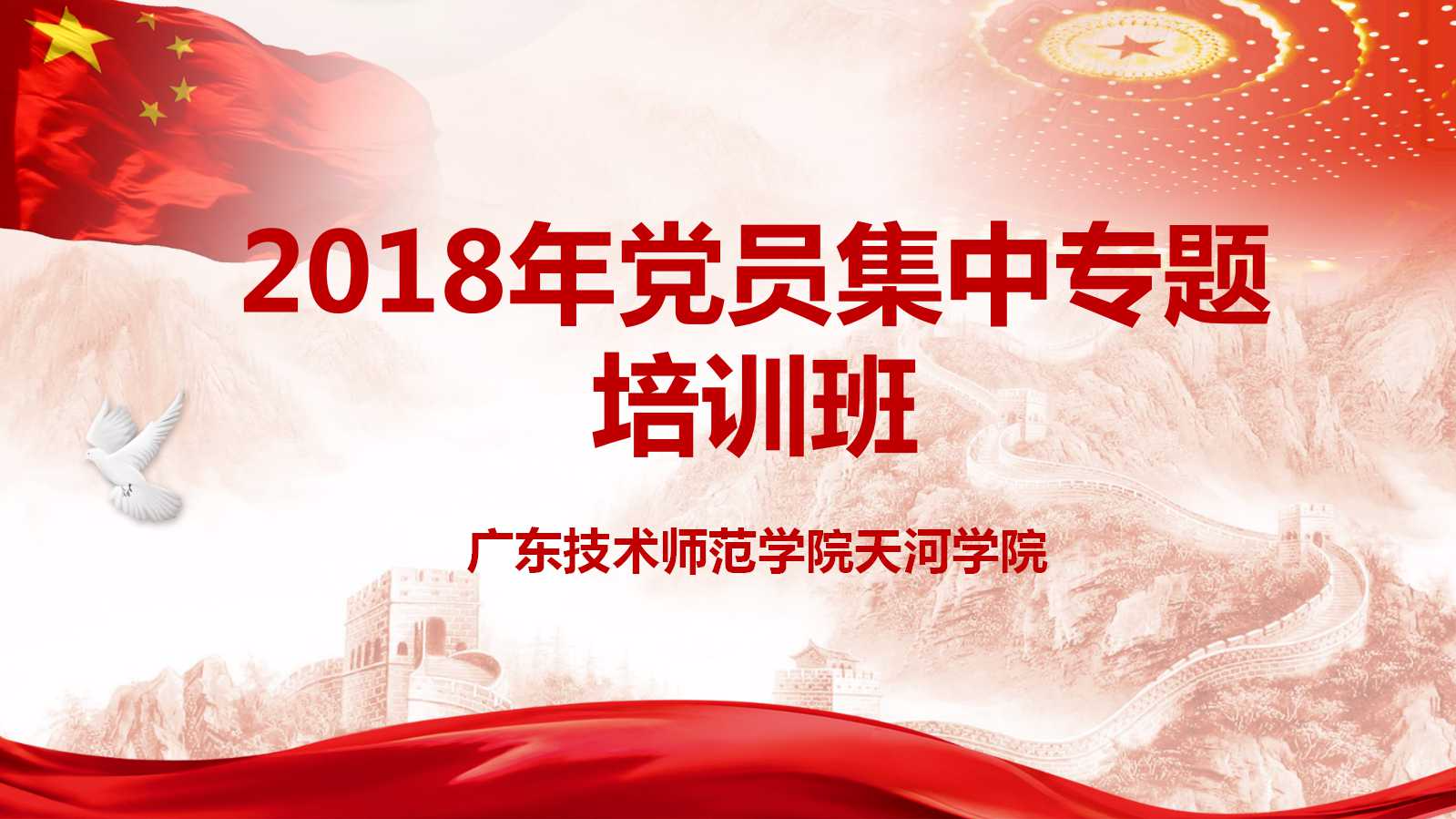 (教职工党员)2018年“不忘初心、牢记使命” 党员专题学习培训班课程(天河学院)