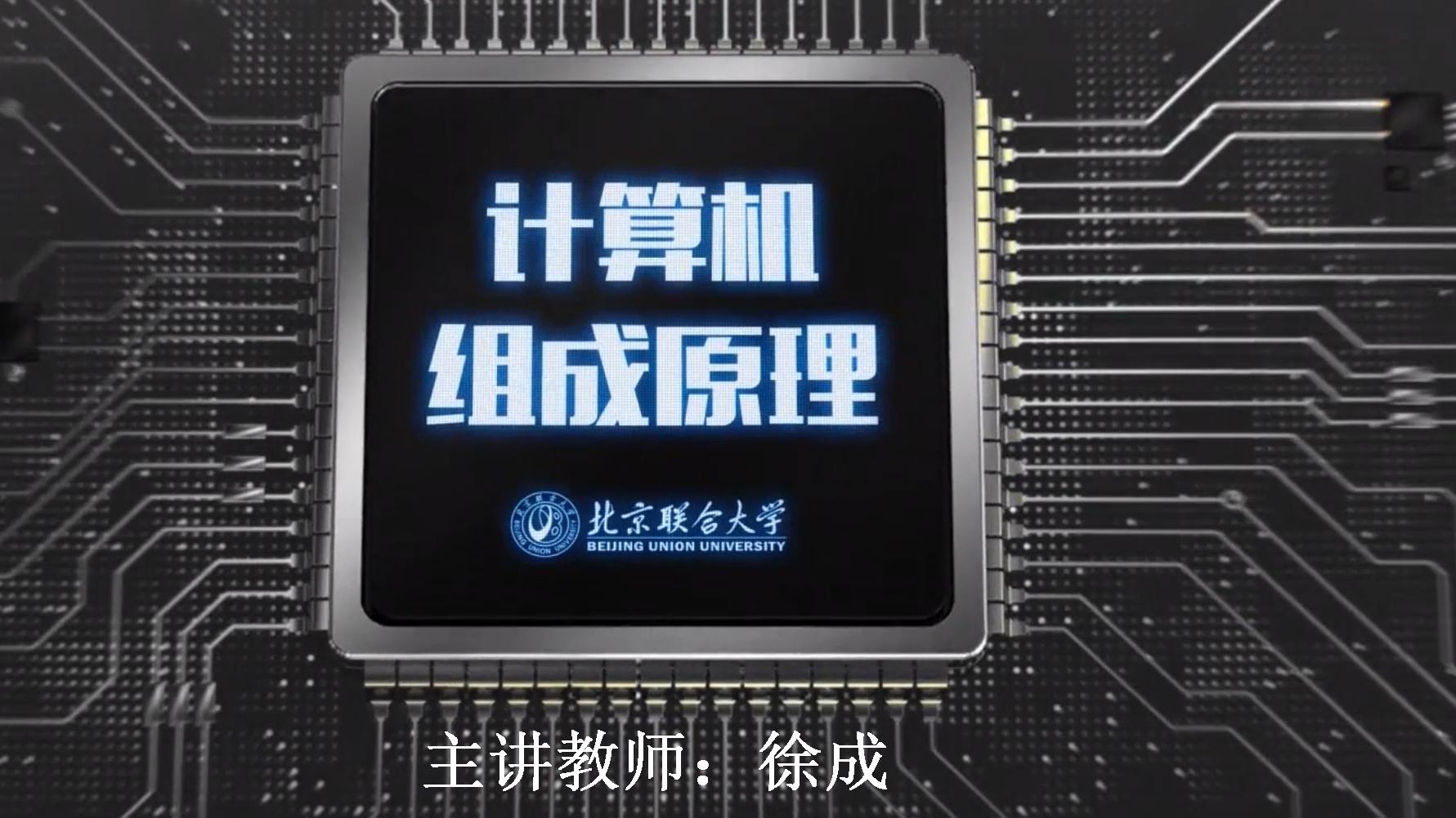 计算机组成原理
