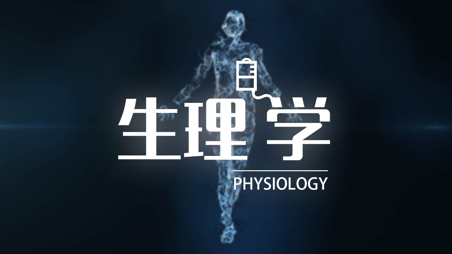 生理学(安徽理工大学)