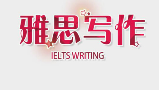雅思写作