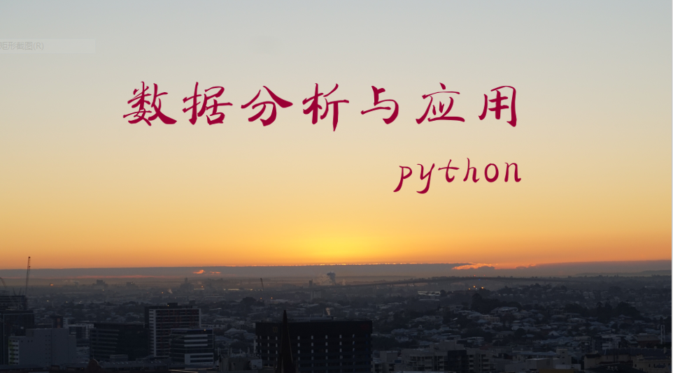 数据分析与应用
