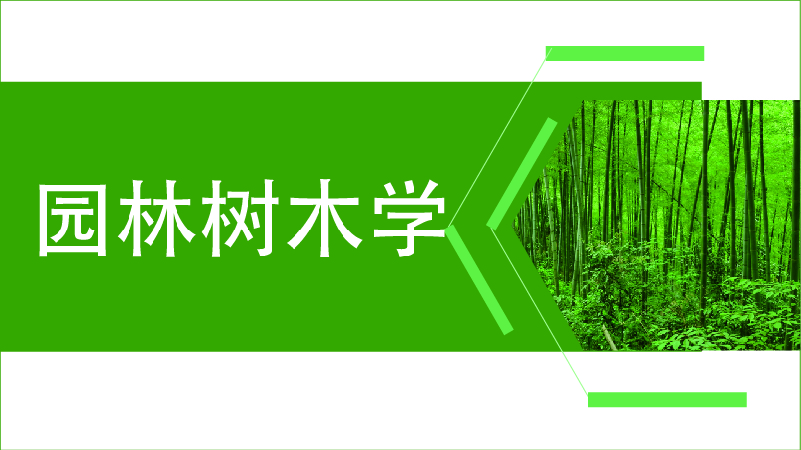园林树木学