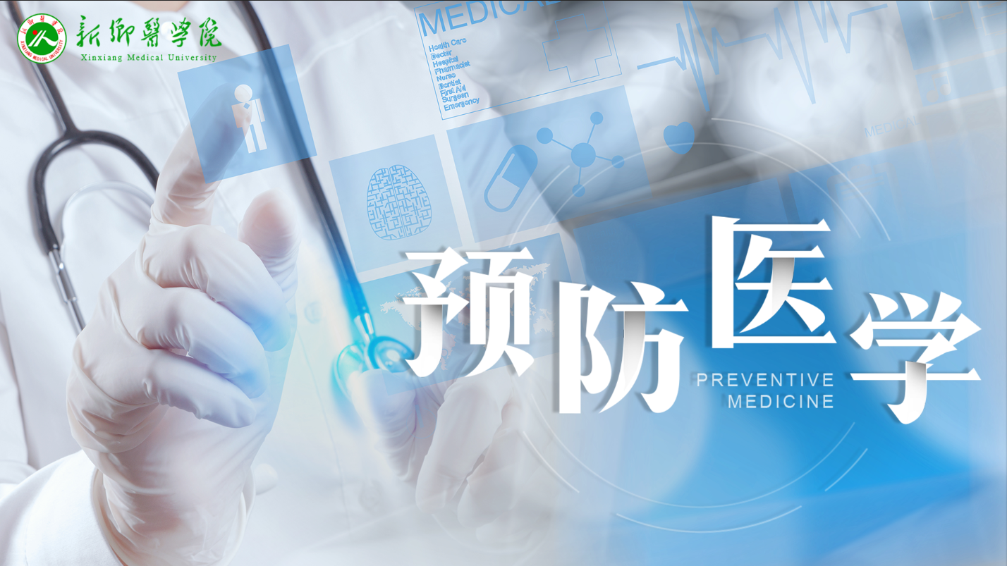 预防医学
