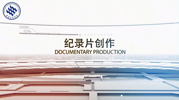纪录片创作(第九次开课)
