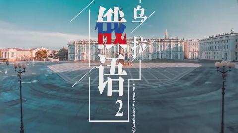 乌拉俄语2