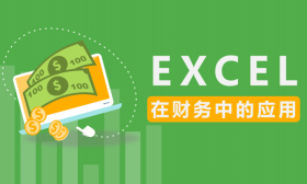 Excel在财务中的应用