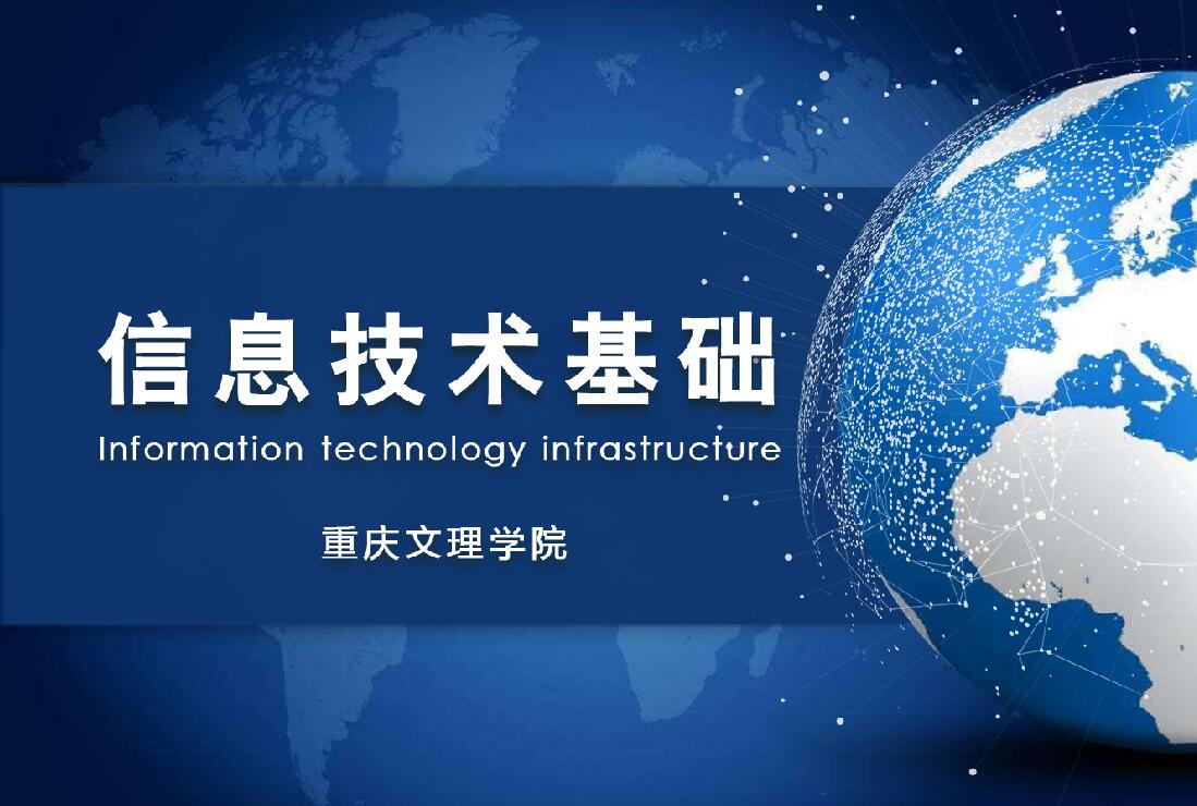 信息技术基础（第六次开课）