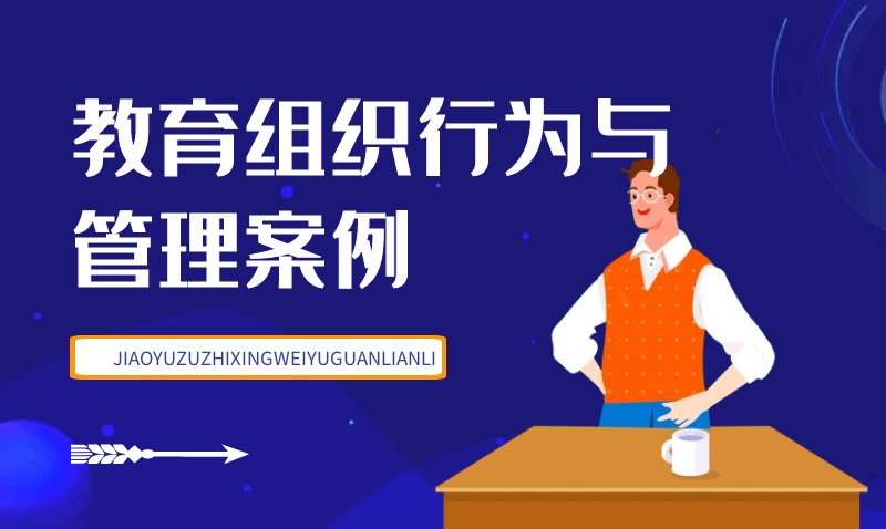 教育组织行为与管理案例