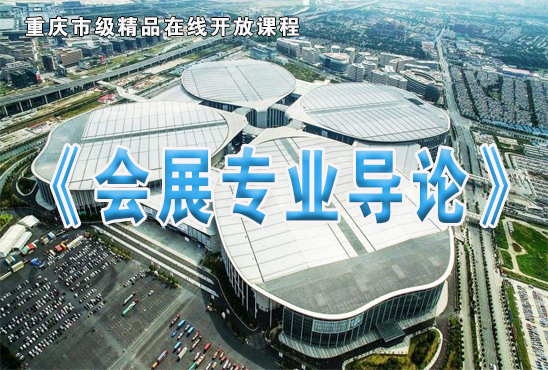 会展专业导论（第四次开课）