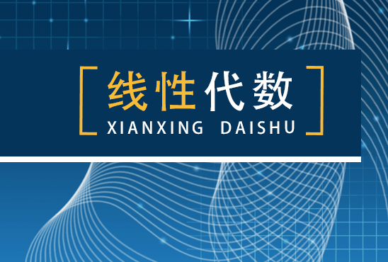 线性代数(第三次开课)