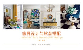 家具设计与软装搭配