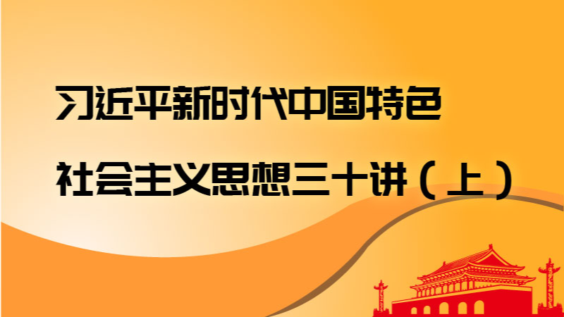 《习近平新时代中国特色社会主义思想三十讲》（上）