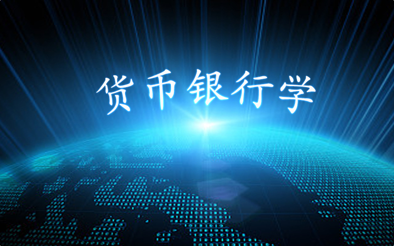 货币银行学