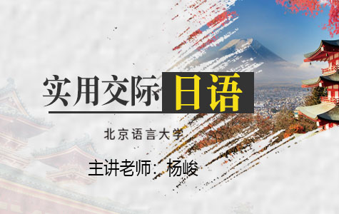 实用交际日语