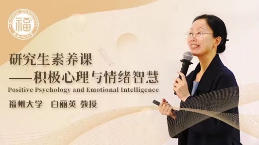 研究生素养课——积极心理与情绪智慧