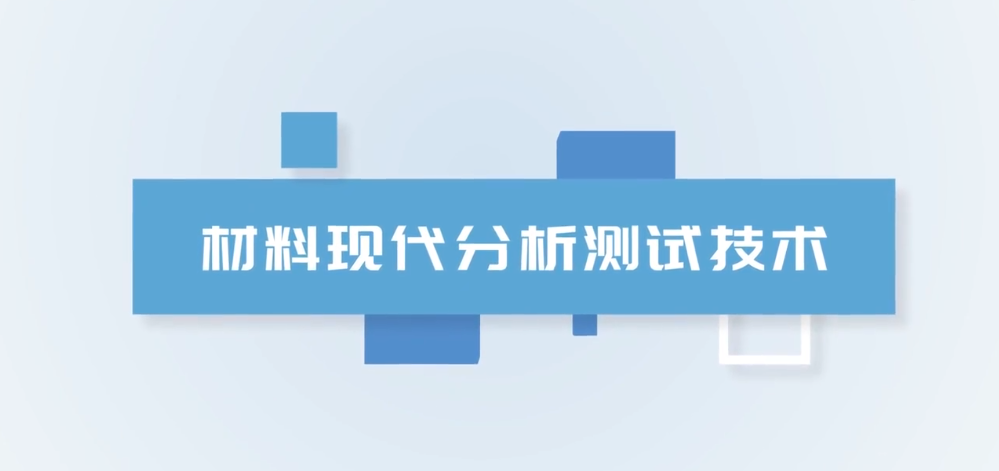 材料现代分析测试技术（安徽理工大学版）