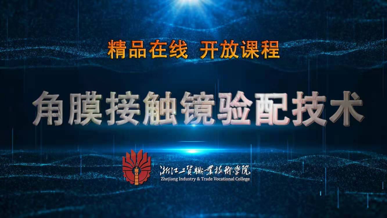 角膜接触镜验配技术