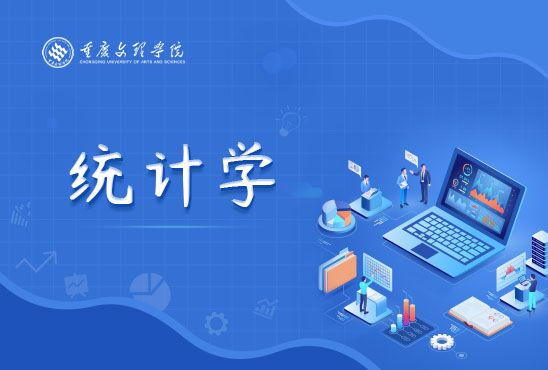 统计学(第二次开课)