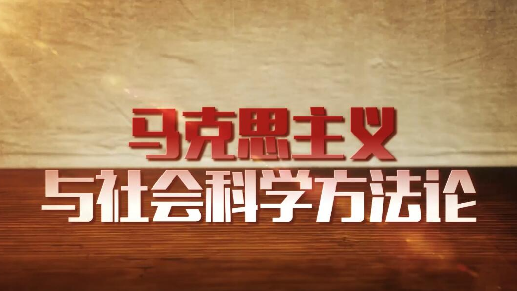 马克思主义与社会科学方法论
