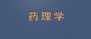 药理学