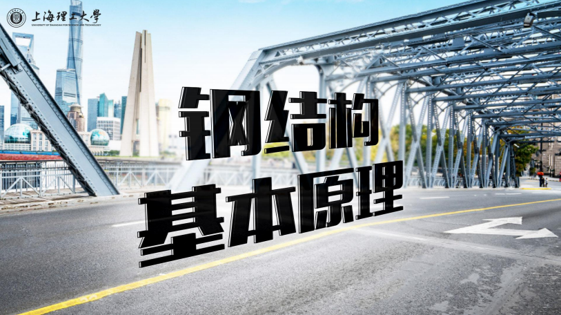 钢结构基本原理