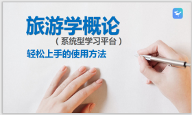 旅游学概论