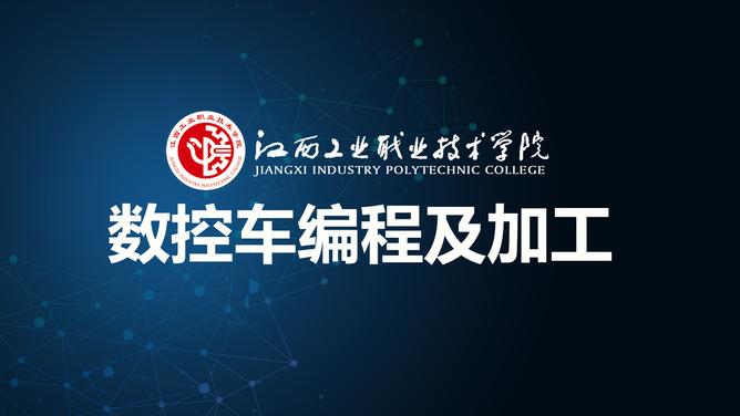 数控车编程及加工
