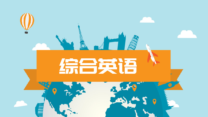 综合英语（二）