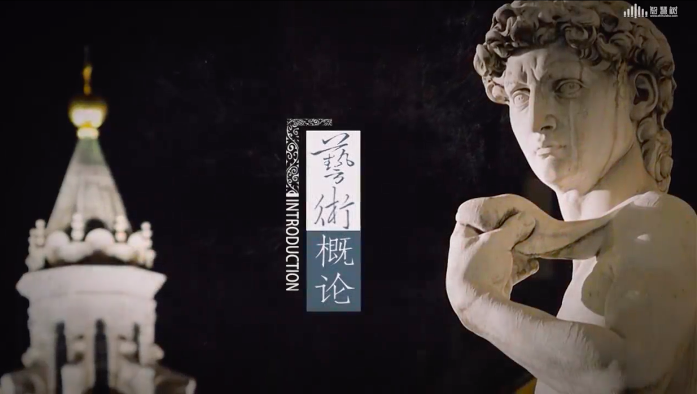 艺术概论